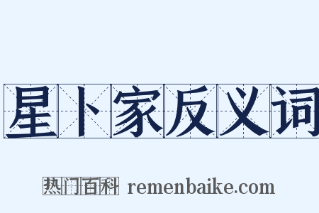 星卜家反义词是什么意思的图片
